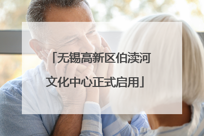 无锡高新区伯渎河文化中心正式启用